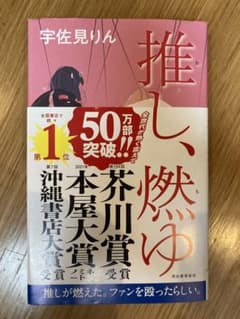 推し、燃ゆのサムネイル