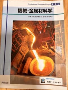 Professional Engineer Library 機械・金属材料学のサムネイル