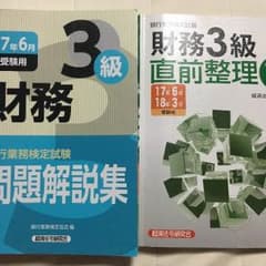 財務3級 直前整理 問題集 セットのサムネイル