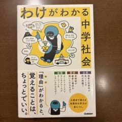 わけがわかる 中学社会 参考書のサムネイル