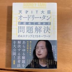 天才IT大臣オードリー・タンが初めて明かす 問題解決の4ステップと15キーワードのサムネイル