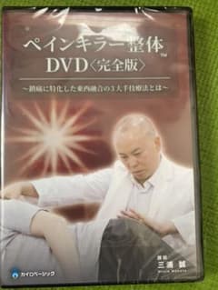 ペインキラー整体　DVD完全版　　テキストは使用感有りのサムネイル