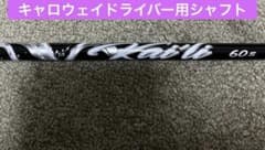 三菱ケミカルカイリホワイト 60S キャロウェイドライバー用 - メルカリ