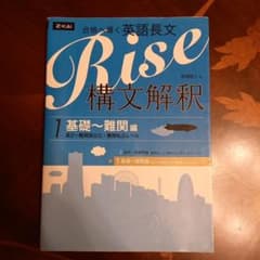 Rise構文解釈 : 合格へ導く英語長文 1 (基礎-難関編 - メルカリ
