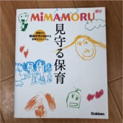 見守る保育のサムネイル