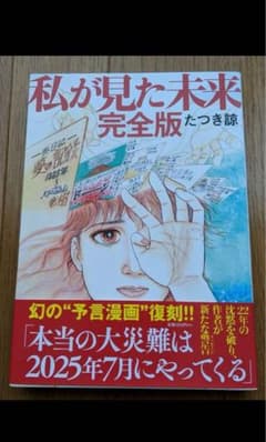 私が見た未来 完全版　　たつき諒のサムネイル