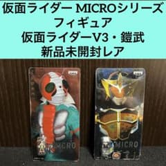 [가면 라이더 MICRO 시리즈 가면 라이더 V3 · 갑옷 신품 미개봉 레어]