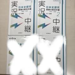 値下げ中‼️日本史探求 授業の実況中継1～2のサムネイル