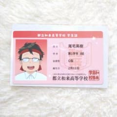 尾宅くん 学生証のサムネイル