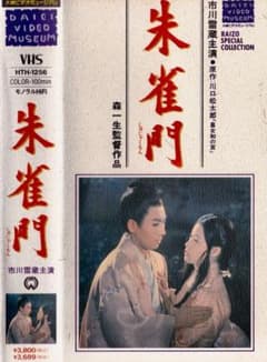 市川雷蔵・森一生監督 朱雀門 VHS - メルカリ