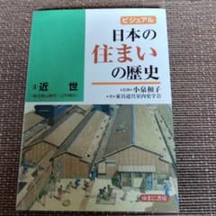 ビジュアル日本の住まいの歴史 3のサムネイル