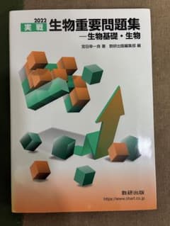 【お値下げ中】生物重要問題集 生物基礎・生物のサムネイル