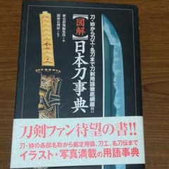 「図解」日本刀事典 : 刀・拵から刀工・名刀まで刀剣用語徹底網羅!!のサムネイル
