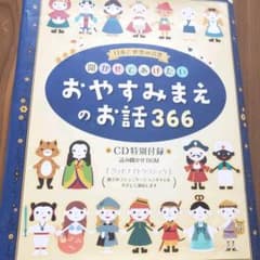 最終値下げ！聞かせてあげたいおやすみまえのお話366 : 日本と世界の名作のサムネイル