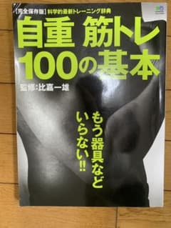 「自重筋トレ100の基本」のサムネイル