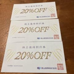 青山商事　株主優待券3枚セット　2025年6月30日のサムネイル