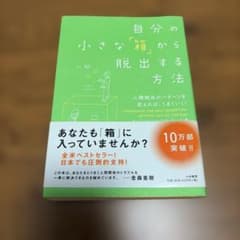 自分の小さな「箱」から脱出する方法 人間関係のパターンを変えれば、うまくいく!のサムネイル