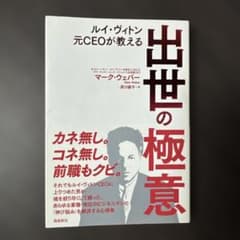 ルイ・ヴィトン元CEOが教える 出世の極意のサムネイル
