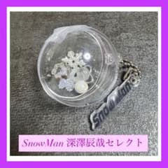 SnowMan スノーボール　深澤辰哉　POPUPのサムネイル