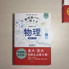 難問題の系統とその解き方 物理 電磁気・原子 新装第3版のサムネイル