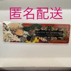 爆豪勝己 羊羹 クリアしおりのサムネイル
