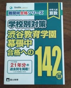 中学入試算数 渋谷教育学園幕張中合格への142題 - メルカリ