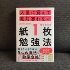 大量に覚えて絶対忘れない「紙1枚」勉強法のサムネイル