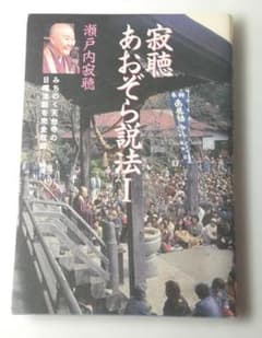 寂聴 あおぞら説法 Ⅰ　 瀬戸内寂聴のサムネイル