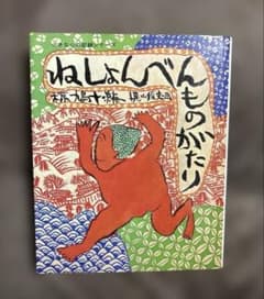 ねしょんべんものがたり　椋鳩十　童心社のサムネイル
