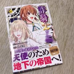 詐騎士(7)のサムネイル