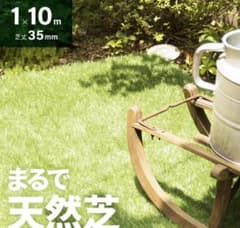 ワカメさま専用 人工芝 ロール 1m×10m(毛足35mm)のサムネイル