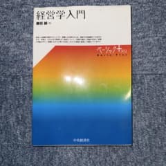 経営学入門 ベーシック＋プラスのサムネイル