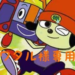 ワタル様専用のサムネイル