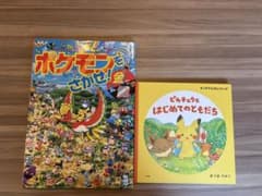 絵本 2冊セット ポケモンをさがせ！金 ピカチュウとはじめてのともだちのサムネイル