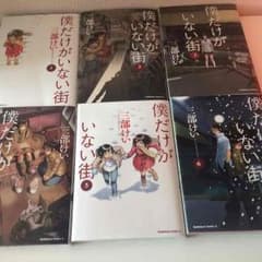 僕だけがいない街 1-6巻のサムネイル