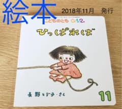 〜値下げしました〜　えほん　こどものとも0 1 2     ひっぱればのサムネイル