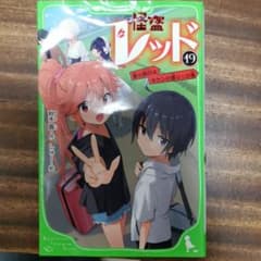 怪盗レッド19巻のサムネイル