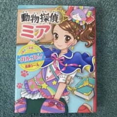 動物探偵ミアのサムネイル