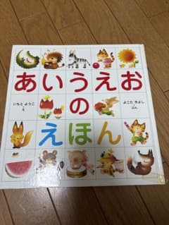 あいうえおのえほん いもとようこのサムネイル