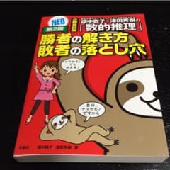 畑中敦子×津田秀樹の「数的推理」勝者の解き方敗者の落とし穴NEO : 公務員試験のサムネイル
