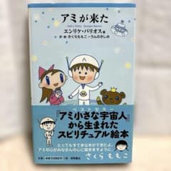初版】 アミが来た エンリケ・バリオス さくらももこ - メルカリ