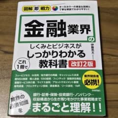 金融業界のしくみとビジネスがしっかりわかる教科書 改訂2版のサムネイル