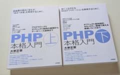 PHP本格入門 上下巻セット 大家正登のサムネイル