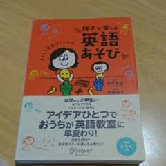 親子で楽しむ英語あそび : 子どもが英語好きになる!のサムネイル