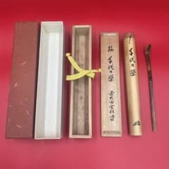 茶道具 茶杓 銘「千代の栄」 大徳寺 黄梅院 宮西玄性 書付 共箱・外箱