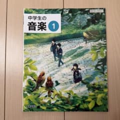 中学生の音楽 1 教育芸術社 教科書　新品、未使用、無記名のサムネイル