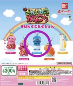 新ざわざわ森のがんこちゃん がんべーちゃんのサムネイル