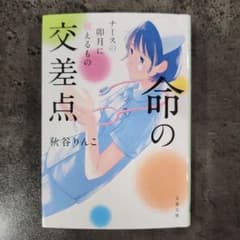 ナースの卯月に視えるもの　命の交差点　秋谷りんこのサムネイル