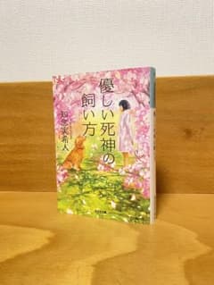 優しい死神の飼い方のサムネイル
