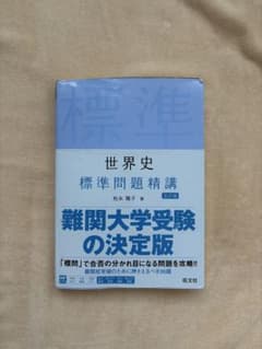 世界史 標準問題精講 五訂版のサムネイル